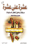 Nwf Com عشرة على عشرة مسابقات وحلول لكل المستويا حمود بن عبد الل كتب