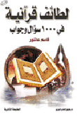 لطائف قرآنية في 1000 سؤال وجواب