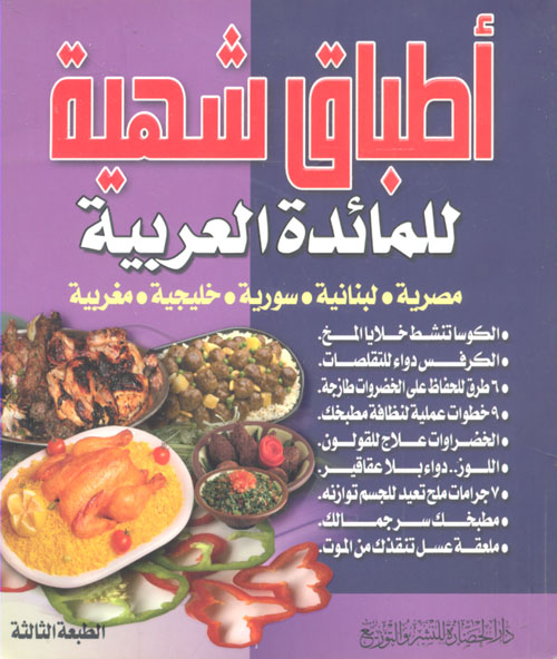 أطباق شهية للمائدة العربية