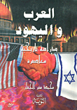 العرب واليهود - دراسة تاريخية