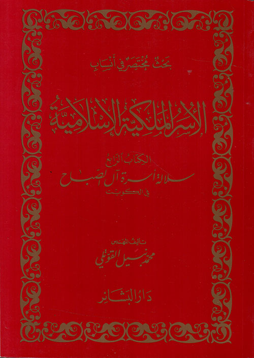 بحث مختصر في أنساب الأسر الملكية الإسلامية الكتاب الرابع سلالة أسرة آل الصباح في الكويت