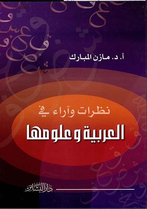 نظرات وآراء في العربية وعلومها