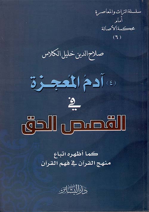 	آدم المعجزة في القصص الحق كما أظهره أتباع منهج القرآن في فهم القرآن