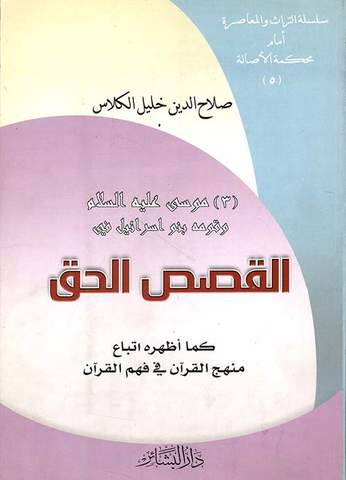 موسى عليه لسلام وقومه بنو إسرائيل في القصص الحق كما أظهره أتباع منهج القرآن في فهم القرآن