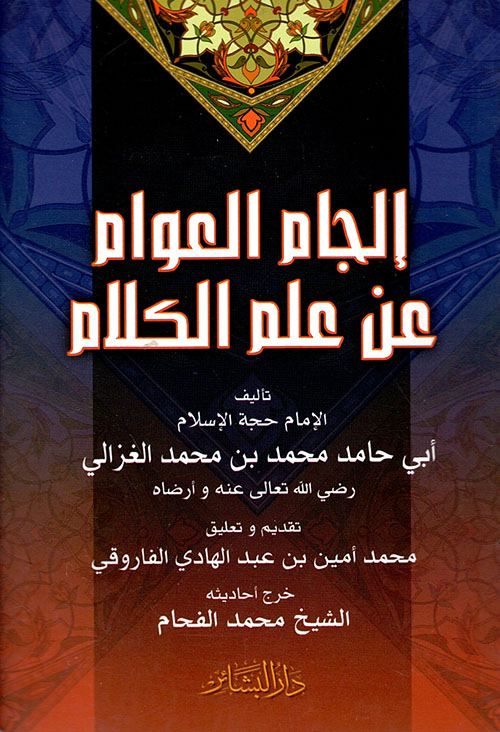 	إلجام العوام عن علم الكلام