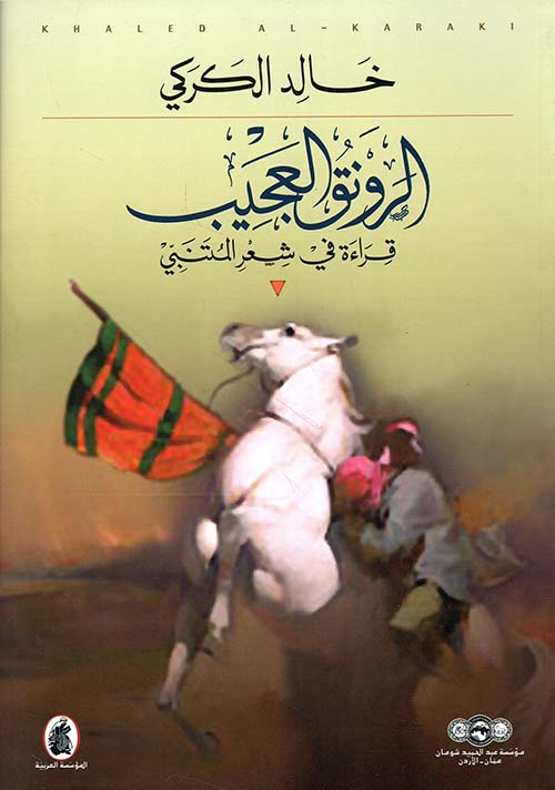 الرونق العجيب ؛ قراءة في شعر المتنبي