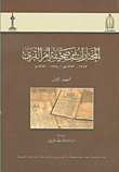 المختارات من صحيفة أم القرى (1343 - 1373ه/1924 - 1953م)