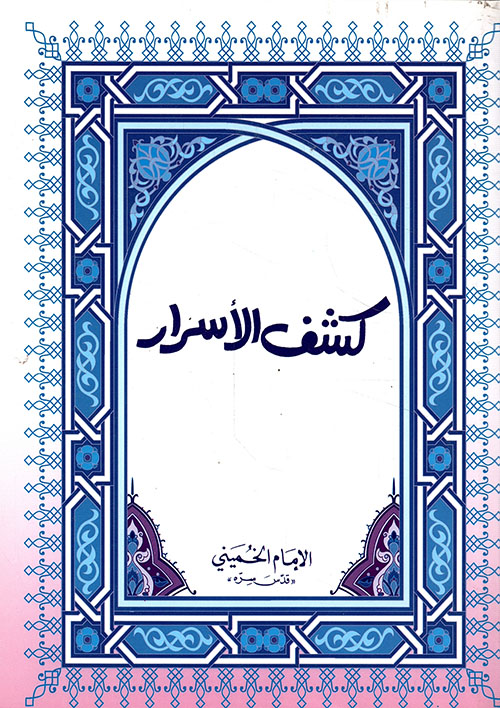 كشف الأسرار