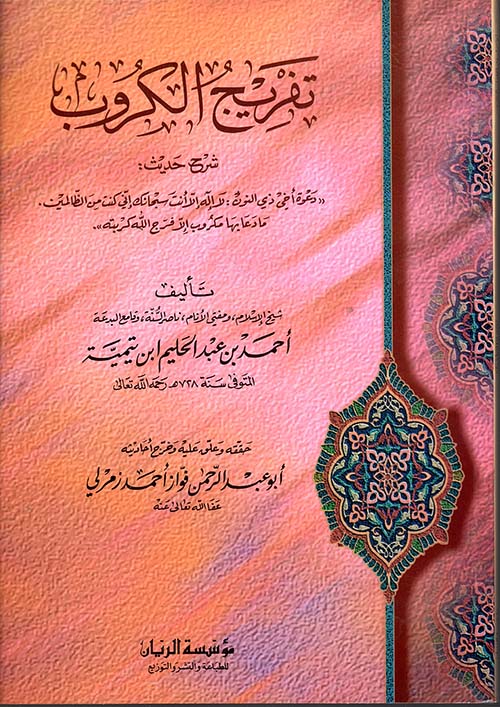 تفريج الكروب