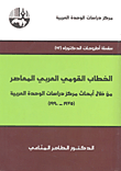 الخطاب القومي العربي المعاصر من خلال أبحاث مركز دراسات الوحدة العربية (1975 - 1990)