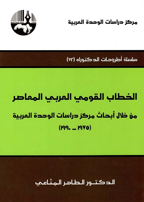 الخطاب القومي العربي المعاصر من خلال أبحاث مركز دراسات الوحدة العربية (1975 - 1990)