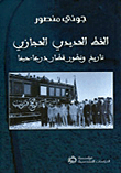 الخط الحديدي الحجازي: تاريخ وتطور قطار درعا - حيفا