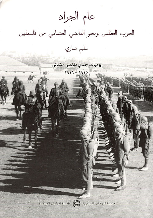 عام الجراد: الحرب العظمى ومحو الماضي العثماني من فلسطين