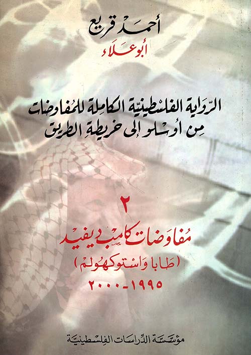 الرواية الفلسطينية الكاملة للمفاوضات من أوسلو إلى خريطة الطريق 2، مفاوضات كامب ديفيد (طابا واستوكهولم)، 1995 - 2000