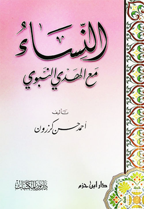 النساء مع الهدي النبوي ( لونان )