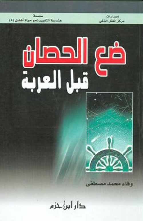 ضع الحصان قبل العربة ( ج5 )