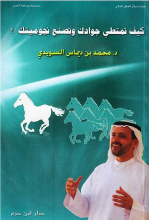 كيف تمتطي جوادك وتصنع نجوميتك؟