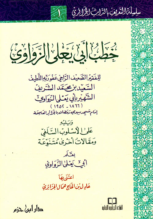 خطب أبي يعلى الزواوي