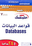علم نفسك قواعد البيانات Databases