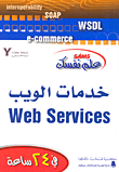 علم نفسك خدمات الويب Web Services