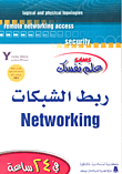 ربط الشبكات Networking