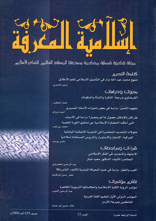 إسلامية المعرفة - العدد 53