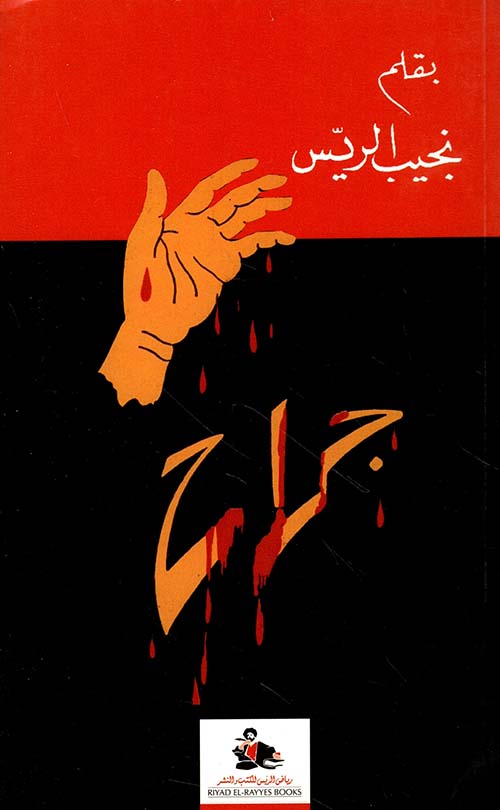 جراح