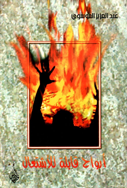 أرواح قابلة للاشتعال