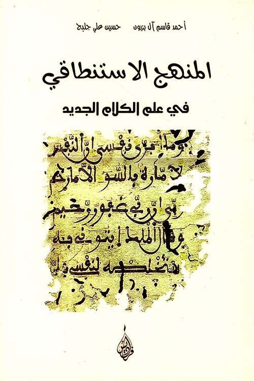 المنهج الاستنطاقي في علم الكلام الجديد