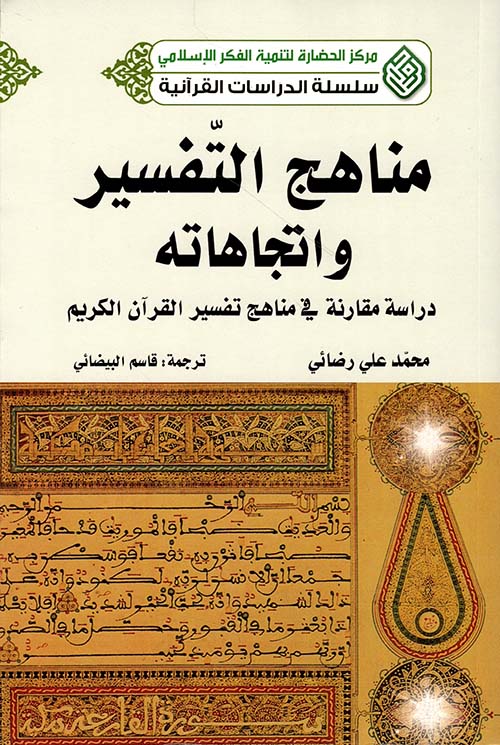 مناهج التفسير واتجاهاته ؛ دراسة مقارنة في مناهج تفسير القرآن الكريم
