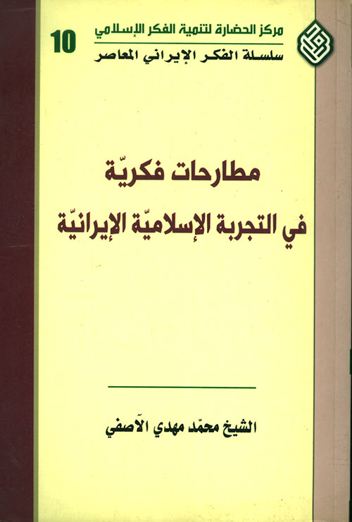 مطارحات فكرية في التجربة الإسلامية الإيرانية