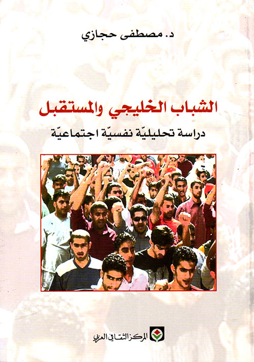 الشباب الخليجي والمستقبل ؛ دراسة تحليلية نفسية اجتماعية