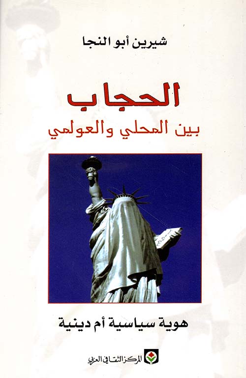 الحجاب بين المحلي والعولمي - هوية سياسية أم دينية