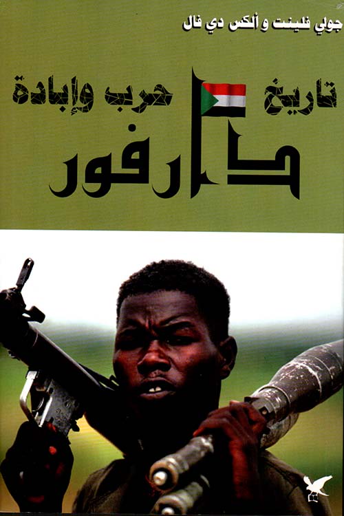 دارفور - تاريخ حرب وإبادة