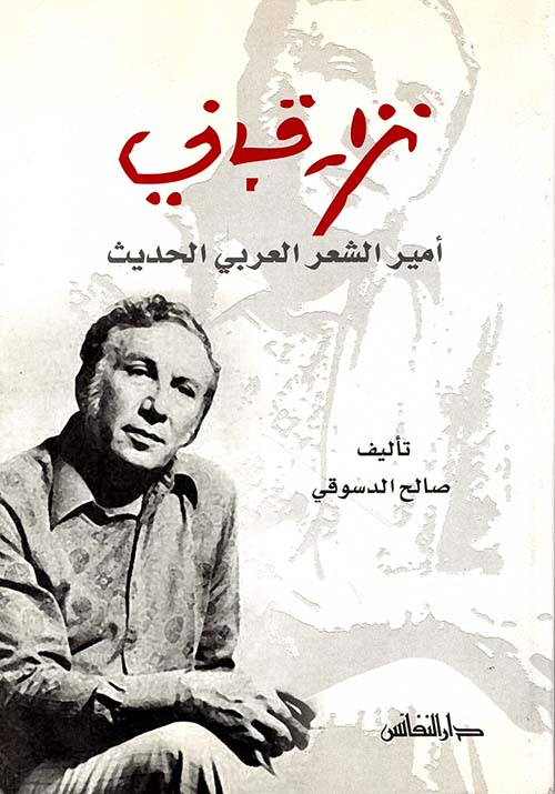 نزار قباني أمير الشعر العربي الحديث