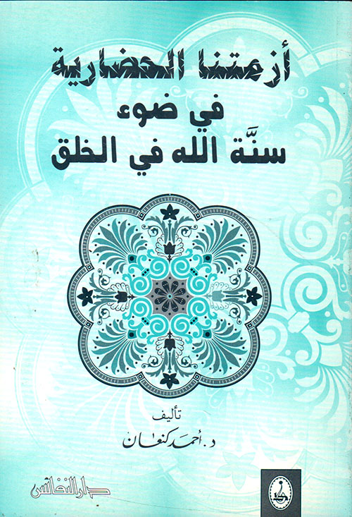 أزمتنا الحضارية في ضوء سنة الله في الخلق