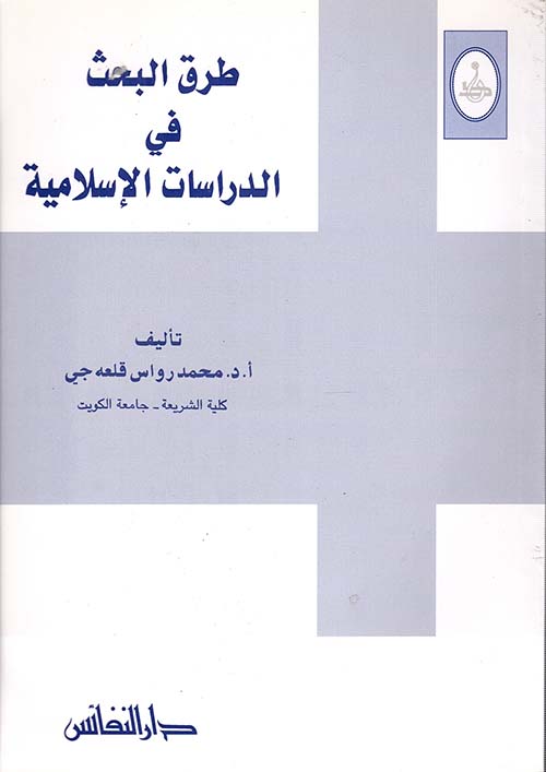 طرق البحث في الدراسات الإسلامية