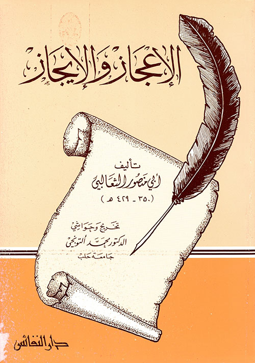 الإعجاز والإيجاز