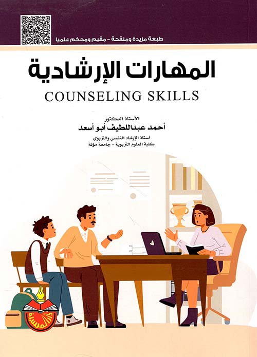 المهارات الإرشادية