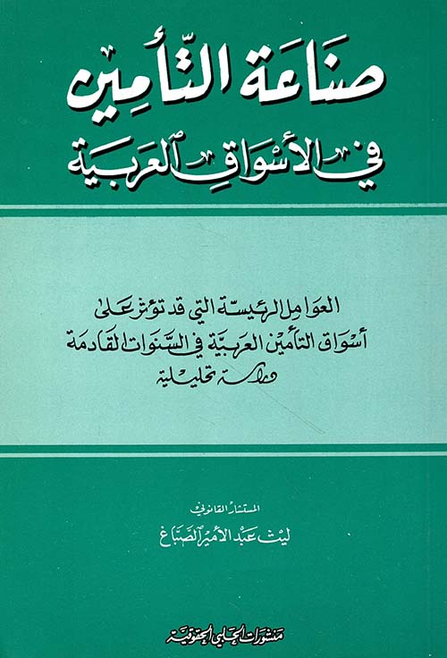 صناعة التأمين في الأسواق العربية