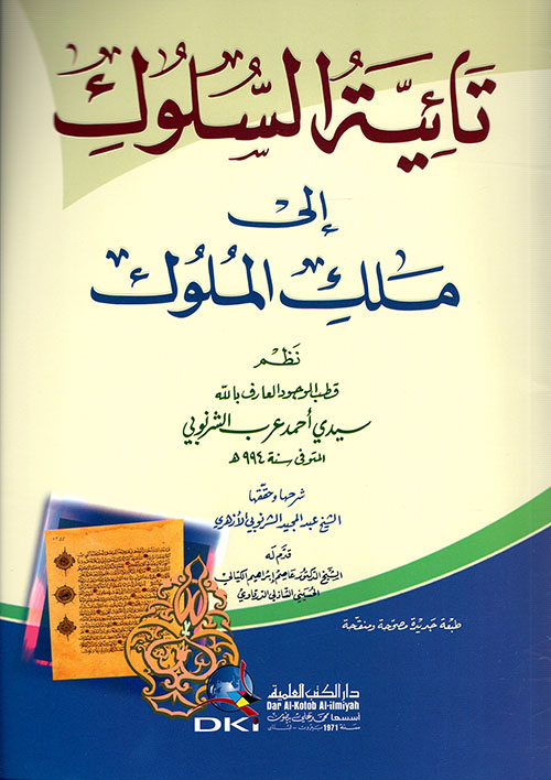 تائية السلوك الى ملك الملوك