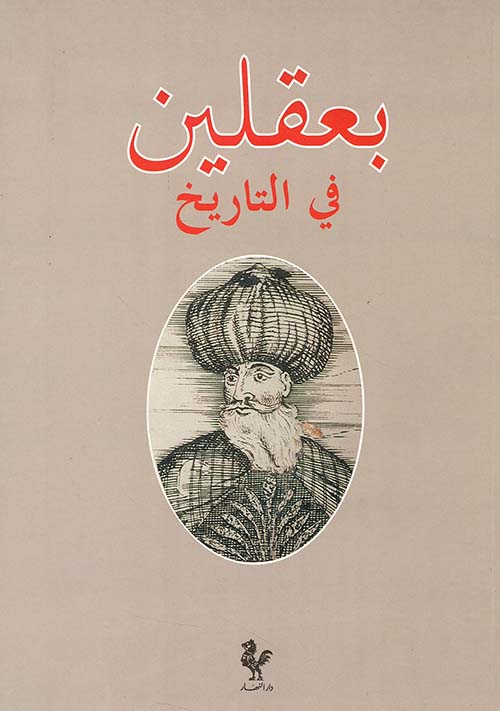 بعقلين في التاريخ