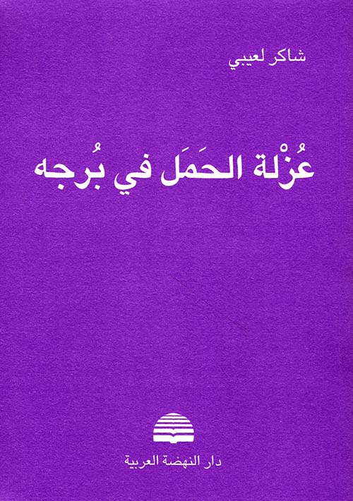 عزلة الحمل في برجه