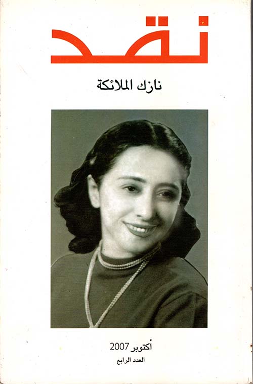 نازك الملائكة