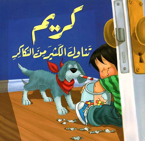 كريم تناول الكثير من السكاكر