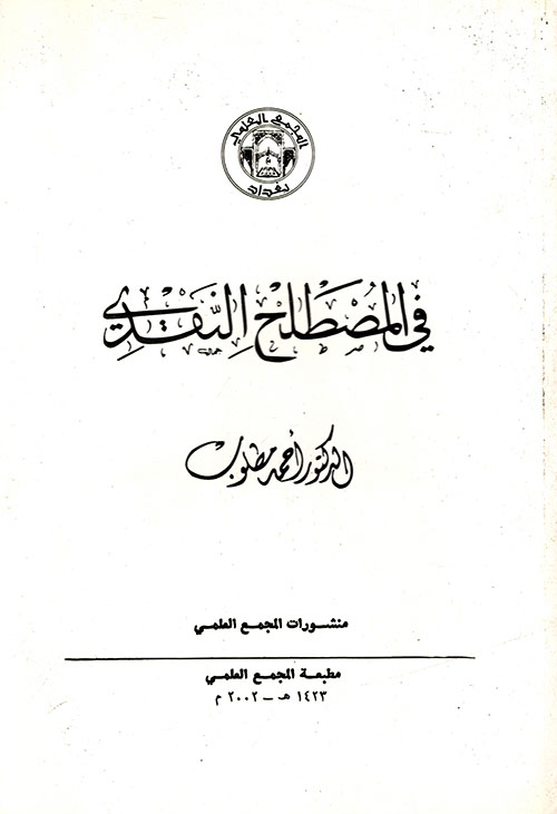 في المصطلح النقدي