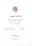 تذكرة الشعراء - شعراء بغداد في عهد الوزير داود باشا (الأصل الكامل الذي وضعه بالتركية عبد القادر الشهراباني)