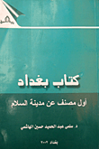كتاب بغداد - أول مصنف عن مدينة السلام