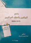 معجم المؤلفين والكتاب العراقيين 1970 - 2000 (غ - ف - ق - ك - ل) - الجزء السادس