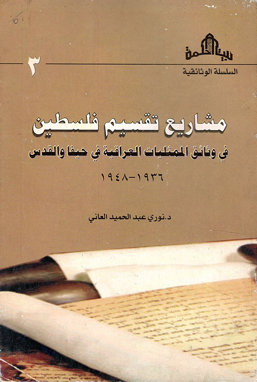 مشاريع تقسيم فلسطين في وثائق الممثليات العراقية في حيفا والقدس 1936 - 1948